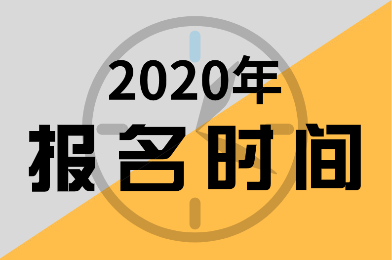 天津2020中級經(jīng)濟(jì)師考試報名條件