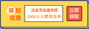 【攻略】注會無憂直達班“隱藏”的大額優(yōu)惠 這么買最省錢！