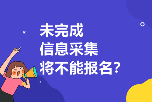 重要通知請注意！未完成信息采集將無法報考中級！？