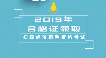 江蘇初級2019經(jīng)濟(jì)專業(yè)資格證書什么時候發(fā)證？