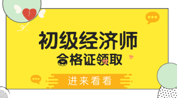 2019年河北初級(jí)經(jīng)濟(jì)師證什么時(shí)候可以領(lǐng)？