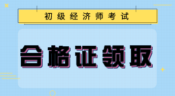 內(nèi)蒙古2019年經(jīng)濟(jì)師證書領(lǐng)取時(shí)間公布了嗎？