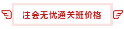 【攻略】注會無憂直達班“隱藏”的大額優(yōu)惠 這么買最省錢！