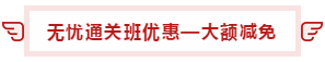 【攻略】注會無憂直達班“隱藏”的大額優(yōu)惠 這么買最省錢！