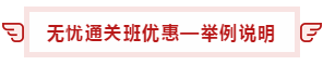 【攻略】注會無憂直達班“隱藏”的大額優(yōu)惠 這么買最省錢！