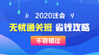 【攻略】注會無憂直達班“隱藏”的大額優(yōu)惠 這么買最省錢！