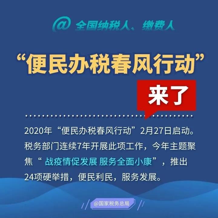 2020便民辦稅春風(fēng)行動來了，這些硬舉措和你一起戰(zhàn)疫情促發(fā)展！