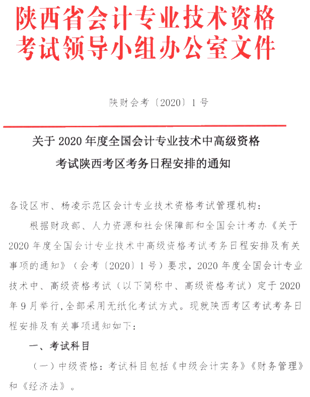 陜西銅川公布2020年中級會計考試報名簡章！