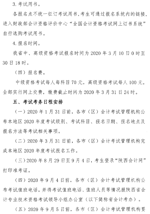 陜西銅川公布2020年中級會計考試報名簡章！