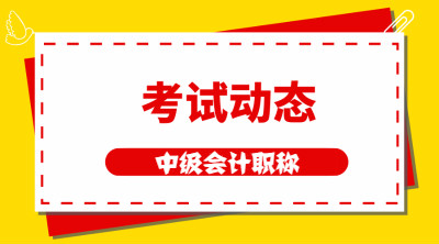 湖南2020年中級(jí)會(huì)計(jì)考試時(shí)間安排公布了嗎？