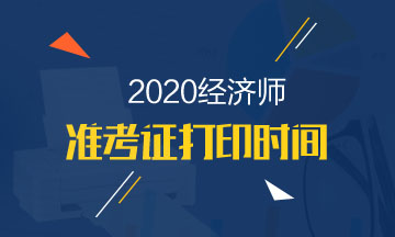 天津中級經(jīng)濟師2020準(zhǔn)考證