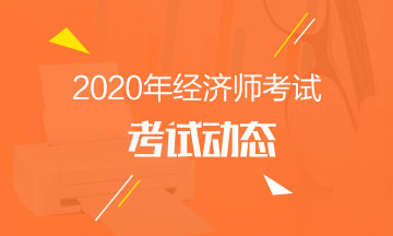 2020湖南中級經(jīng)濟(jì)師考試時間