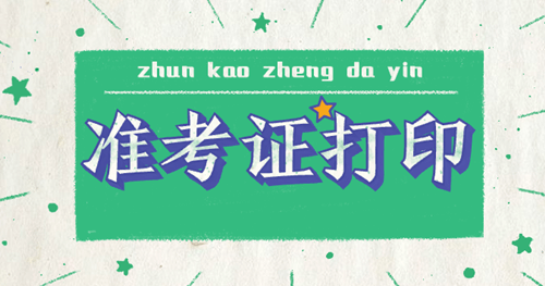 2020年遼寧中級經(jīng)濟(jì)師準(zhǔn)考證打印