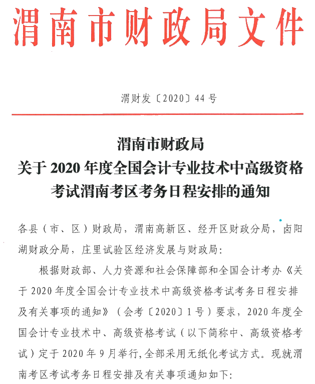 陜西渭南公布2020年中級會計師報名簡章！