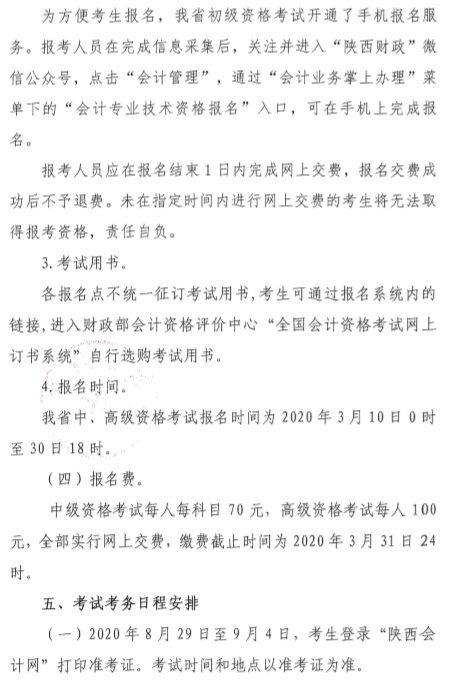 陜西渭南公布2020年中級會計師報名簡章！