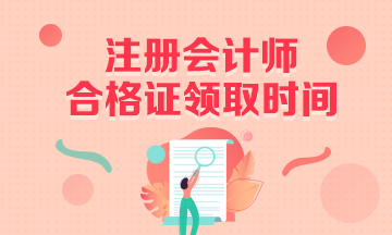 廣州2019注會專業(yè)階段合格證領(lǐng)取