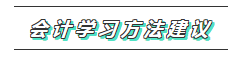 一文帶你了解2020年注會《會計》科目學(xué)習(xí)特點(diǎn)