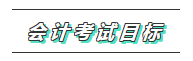 一文帶你了解2020年注會《會計》科目學(xué)習(xí)特點(diǎn)