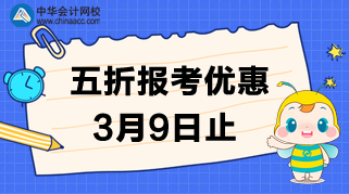 速度！3月9日CMA的五折報(bào)考優(yōu)惠截止