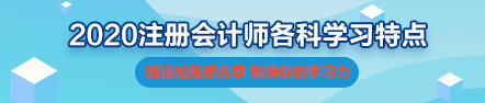 一文帶你了解2020年注會《會計》科目學(xué)習(xí)特點(diǎn)