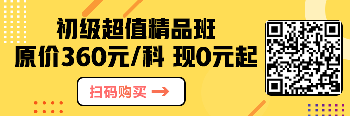 抓緊！超值精品班正價(jià)課程0元起 已有83.6萬(wàn)人開(kāi)課！