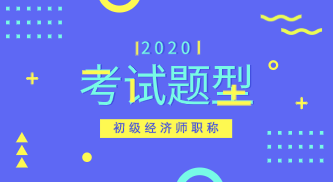 2020年四川初級經(jīng)濟職稱考試題型你知道嗎？