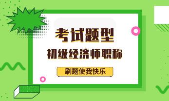 初級2020年經(jīng)濟(jì)師試題都有什么類型的？