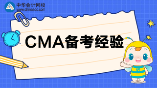 CMA考試臨近，負擔太重？三招帶你減負！