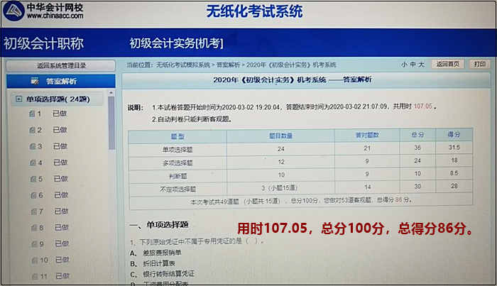 機(jī)考模擬系統(tǒng)又稱(chēng)無(wú)紙化考試模擬系統(tǒng) 初級(jí)會(huì)計(jì)考試必需品！