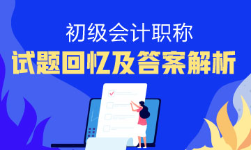 2019年江蘇無錫初級會計是什么？