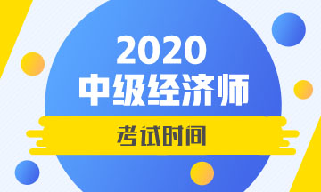 湖南2020年中級(jí)經(jīng)濟(jì)師考試時(shí)間