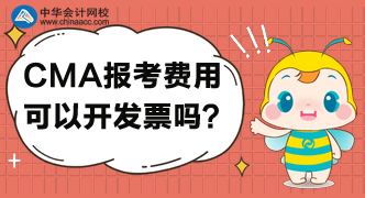 CMA考試報(bào)名后，可以開具發(fā)票嗎？