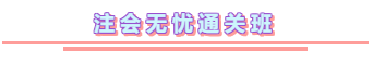 2020年注冊會計師無憂直達班《會計》直播課表！