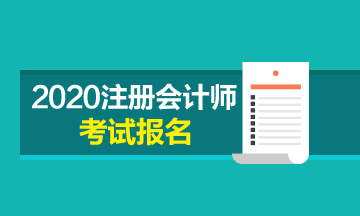 北京2020年注會考試報名條件