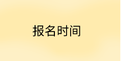 安徽中級經(jīng)濟(jì)師考試時間