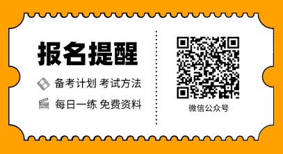 掃碼關(guān)注正保會計網(wǎng)校微信公眾號