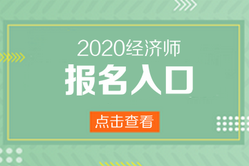 遼寧2020年中級經(jīng)濟師報名方式和入口