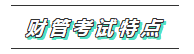 2020年注會《財管》科目特點及學(xué)習(xí)建議 打破偏怪難！