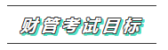 2020年注會《財管》科目特點及學(xué)習(xí)建議 打破偏怪難！