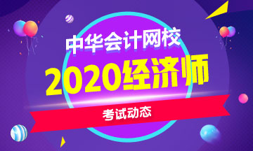 山東2020中級經(jīng)濟師報名條件