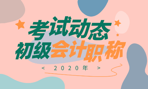 2020年湖南會計初級職稱考試報名時間