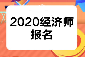 福建2020中級經濟師報名