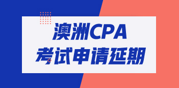 收藏！澳洲cpa考試延期申請流程