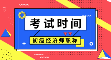 甘肅2020年初級經(jīng)濟(jì)師考試時間在什么時候？