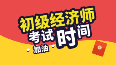 2020年初級經(jīng)濟(jì)師考試時間是怎么安排的？