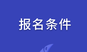 安徽中級經(jīng)濟師報考條件