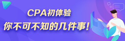 注會小白速來！CPA初體驗 你不可不知的幾件事！