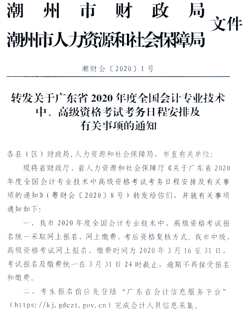 廣東潮州公布2020年高級(jí)會(huì)計(jì)師報(bào)名簡(jiǎn)章！