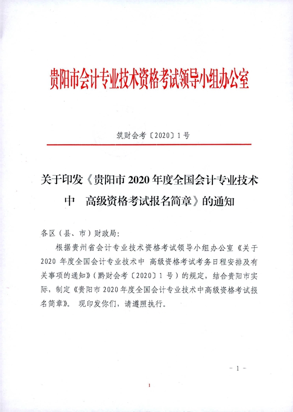 貴州貴陽2020年中級(jí)會(huì)計(jì)職稱考試考務(wù)日程安排公布！