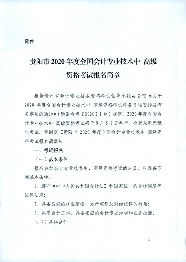 貴州貴陽2020年中級(jí)會(huì)計(jì)職稱考試考務(wù)日程安排公布！